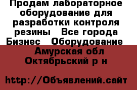 Продам лабораторное оборудование для разработки контроля резины - Все города Бизнес » Оборудование   . Амурская обл.,Октябрьский р-н